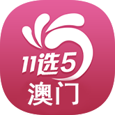 澳门11选5