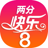 二分快乐8