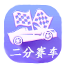 二分赛车