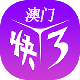 澳门快3