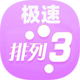 极速排列3