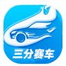 三分赛车