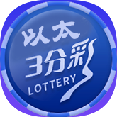 以太三分彩